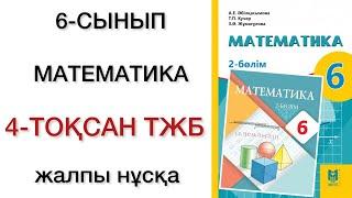 6 сынып математика 4 тоқсан тжб