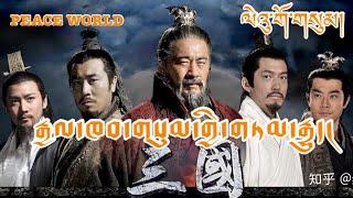 རྒྱལ་ཁབ་གསུམ་གྱི་གཏམ་རྒྱུད་། ལེའུ་གོ་གསུམ།