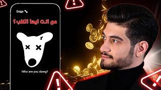 توزيع عملات رقمية مجاناً  ايردروب عملة DOGS$  الشرح الكامل 