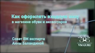 Как оформлять входную зону в магазине обуви и аксессуаров