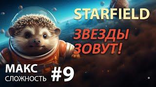 STARFIELD - Макс сложность #9  ГРОМАДНОЕ Творение БЕСЕДКИ