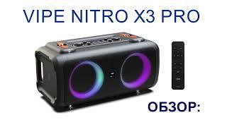 Обзор Vipe NITRO X3 PRO звуковая колонка всё что нужно знать.