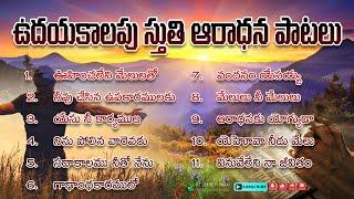 ఉదయకాలపు స్తుతి ఆరాధన పాటలు  Telugu Christian Worship Songs #christiansongs #telugusongs #jesus