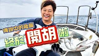 【海釣船釣魚】龜了三趟的飛扁終於在第四趟開胡了，釣到手痠還提早收竿回航！