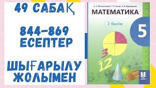 5 сынып.  49 сабақ. 844-869 есептер.  Шығарылу жолымен  Дайын есептер  Математика