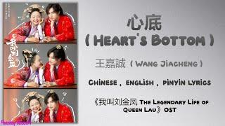 心底 Hearts Bottom -  王嘉诚Wang Jiacheng《我叫刘金凤 The Legendary Life of Queen Lau》ChiEngPinyin lyric