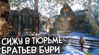 Skyrim RfaB Я БЫЛ ПОЙМАН БРАТЬЯМИ БУРИ