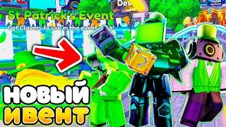 Новые Юниты в ST. Patricks Event в Toilet Tower Defense