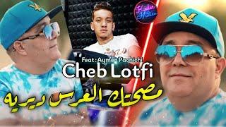 Cheb Lotfi 2022 Msahtek L3ers Dirih ©  و أنا قلبي نكويه  Avec Aymen Pachichi   ● Tik Tok 2022