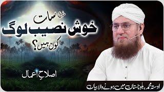 7 Khush Naseeb Log Arsh Ke Saye Me  Khush Naseeb Log Kn Hain?  Islah e Aamaal  Abdul Habib Attari