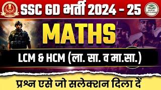 SSC GD 2025SSC GD MATHS 2025SSC GD  LCM & HCM ला० सा० व मा०सा०SSC GD MATHS 2025SSC GD