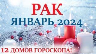 РАК   ЯНВАРЬ 2024 Прогноз на месяц таро расклад гороскопВсе знаки зодиака 12 домов гороскопа