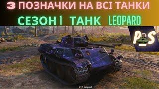 3 відмітки на всі танки сезон 1. Нічний LEOPARD мейбі фінал.  #power_sam #wou_ua #wot_eu