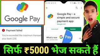 Google Pay Se 5000 hi bhej sakte hai  Google pay New Update  Google pay New Transaction Limit