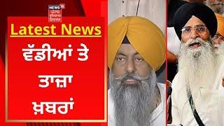 Latest News  ਵੱਡੀਆਂ ਤੇ ਤਾਜ਼ਾ ਖ਼ਬਰਾਂ  SGPC  DSGMC  News18 Punjab