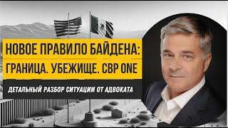 Граница США-Мексика - Новое правило Байдена. Запрет на убежище? Что будет с CBP One?