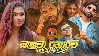 Baluwa Nowe බැලූවා නොවේ - Samith Fernando Ft Savindu Madusanka Official Music Video