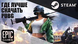 ГДЕ СКАЧАТЬ PUBG BATTLEGROUNDS СРАВНЕНИЕ STEAM ИЛИ EPIC GAME