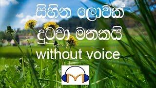 Sihina Lowak Dutuwa Karaoke without voice සිහින ලොවක් දුටුවා මතකයි