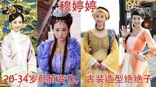 穆婷婷20 34岁颜值变化，颜值和演技都在线，可惜早早淡出演艺圈