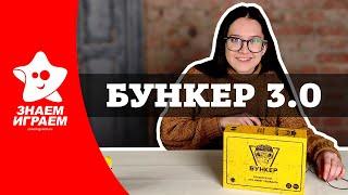 Бункер 3.0 - настольная ролевая игра. Как играть правила обзор от Знаем Играем