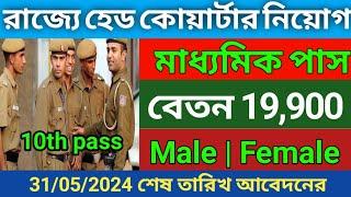 রাজ্যে হেড কোয়ার্টার নিয়োগ 2024  head quarter new recruitment 2024  Govt job vacancy in 2024