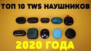 ТОП 10 TWS НАУШНИКОВ 2020 ГОДА