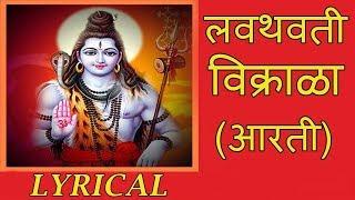 लवथवती विक्राळा  Lavthavti Vikrala  Popular Shankar Aarti with Lyrics  Ganesh Chaturthi Songs