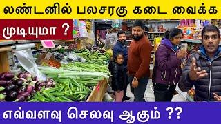 இங்கிலாந்தில் மளிகை கடை தொழில் தொடங்கலாம்  Start up costs  London Tamil Vlog