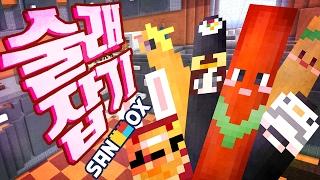 *떡볶이 라면 김밥* 분식스킨으로 꿀잼 술래잡기 변신 술래잡기 마인크래프트 Minecraft - Hide and Seek - 도티