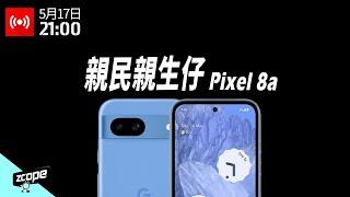 親民親生仔 Pixel 8a 實試 #廣東話 #直播重溫