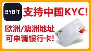 Bybit支持中国大陆用身份证完成KYC！用护照+欧洲澳洲地址证明可以申请Bybit银行卡！# 347