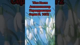 Тётя Настя. Серия N 1072. Антиколлекторы. Диалоги с коллекторами. Банками. МФО