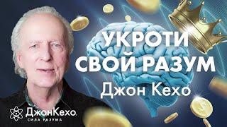 ВАШ РАЗУМ ВЕЛИКИЙ ОБМАНЩИК Зачем управлять своим разумом  Джон Кехо