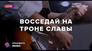 ВОССЕДАЙ НА ТРОНЕ СЛАВЫ Live - Церковь «Спасение» ► Spasinnya MUSIC