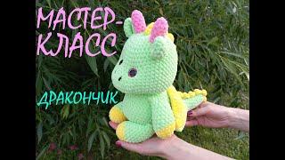 ДРАКОНЧИК крючком Мастер-класс ДРАКОНЧИК Вязаный Дракон МК Knitted Dragon Дракончик амигуруми