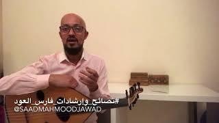 سعد جواد يشرح الوضعية الصحيحة لمسكة الريشة