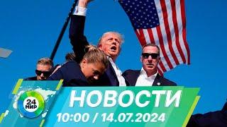 Новости 1000 от 14.07.2024