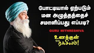 Guru Mithreshiva  மற்றவர்களோடு நம்மை ஏன் ஒப்பிடக்கூடாது?