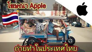 โฆษณาApple ถ่ายทำในประเทศไทย #apple #โฆษณา