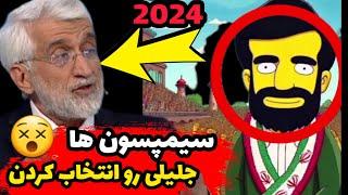 از مرگ رئیسی تا انتخابات ۱۴۰۳ ایران پیش‌بینی سیمپسون ها برای آینده ایران