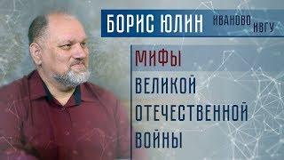 Мифы Великой Отечественной войны. Борис Юлин для Station Marx