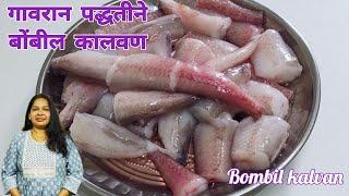 गावरान पद्धतीने झटपट बोंबील कालवण।Bombil kalvan Recipe । Bombay Duck Curry Village Style