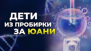 Донорство яйцеклетки в Поднебесной - Все секреты  Дети из пробирки