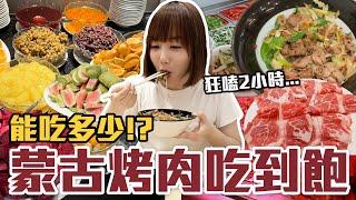 【今天吃回本#127】挑戰蒙古烤肉吃到飽！一人660元烤肉+酸菜白肉鍋無限吃能吃多少！？