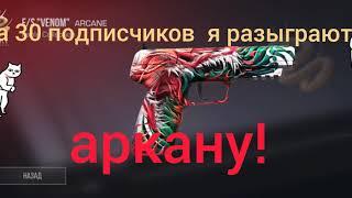 Розыгрыш АРКАНЫ