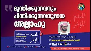 LIVE അസ്മാഉൽ ഹുസ്ന المقدم المؤخر മുന്തിക്കുന്നവനും പിന്തിക്കുന്നവനുമായ അല്ലാഹുസിംസാറുൽ ഹഖ് ഹുദവി