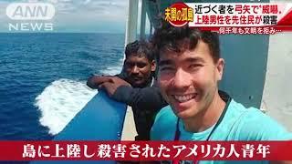 北センチネル島で米国人27歳男性がインドの先住民に弓矢で殺害される