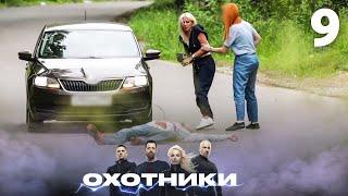 Охотники  Сезон 2  Выпуск 9