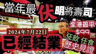 〈職人吹水〉已經結業全港最平$99平價韓日燒放題深水埗西九龍韓日燒任食放題昔日名將壽司2024年7月22正式結束營業歷史見證 @Singsingkitchen4k編碼復刻製作